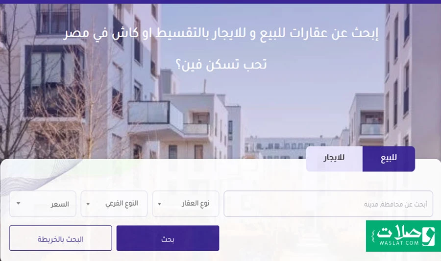 أفضل مواقع البحث عن العقارات في مصر
