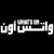 واتس أون